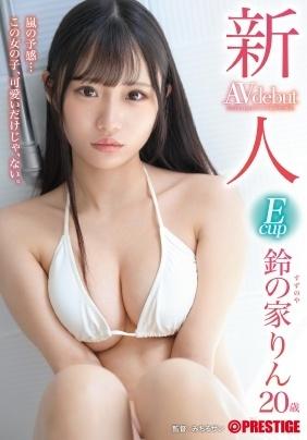 新人　プレステージ専属デビュー　鈴の家りん