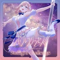 �yMAXI�z�|�[���v�����Z�X!! Starlight challenge(�}�L�V�V���O��)