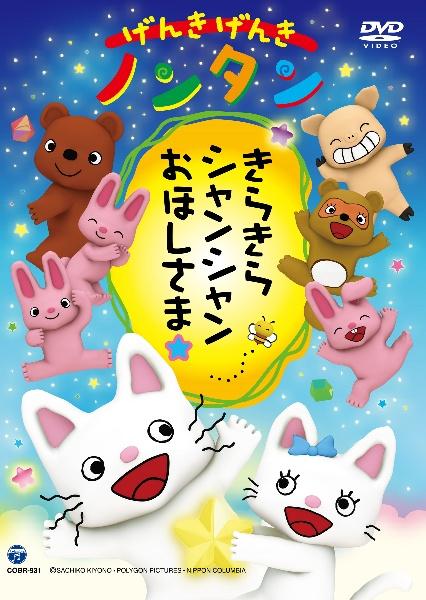 げんきげんきノンタン きらきら シャンシャン おほしさま☆ | 宅配DVD