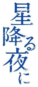 星降る夜に | 宅配DVDレンタルのTSUTAYA DISCAS