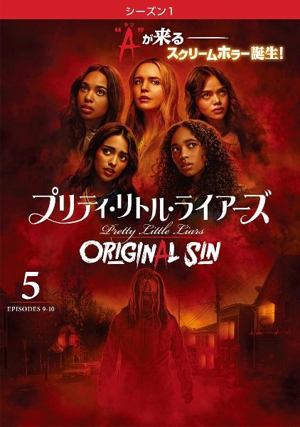 プリティ・リトル・ライアーズ ＯＲＩＧＩＮＡＬ ＳＩＮ ＜シーズン１