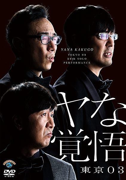 第２４回東京０３単独公演「ヤな覚悟」 | 宅配DVDレンタルのTSUTAYA DISCAS