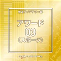 NTVM Music Library 񓹃Cu[ A[h(X|[c)03
