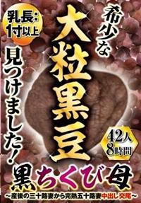 乳長：１寸以上！希少な大粒黒豆見つけました！黒ちくび母～産後の三十路妻から完熟五十路妻　中出し交尾～４２人８時間の画像