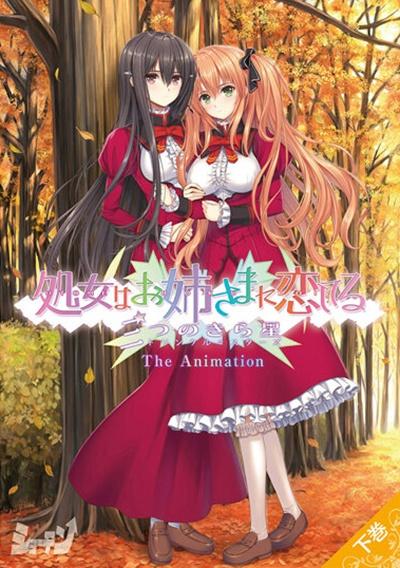 【アニメ】処女はお姉さまに恋してる　三つのきら星　Ｔｈｅ　Ａｎｉｍａｔｉｏｎ