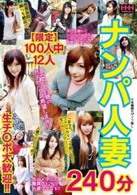 【限定】１００人中１２人　ナンパ人妻　２４０分の画像