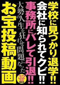 学校に見つかり退学！！会社に知られてクビ！！事務所にバレて引退！！大勢の人生を狂わせ問題になったお宝投稿動画の画像