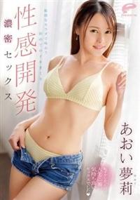 性感開発　敏感なカラダで味わう初めてのイキまくり濃密セックス　あおい夢莉の画像