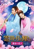 玉面桃花 福を呼ぶ契約結婚 1-18 全18巻 全巻セット DVD