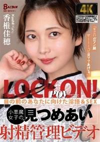 「キミのガマン顔ずーーーっと見ててあげる。」小悪魔女子の見つめあい射精管理ビデオ　香椎佳穂の画像