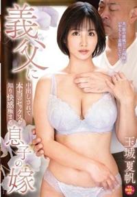 義父に中出しされて本当のセックスを知り快感極まる息子の嫁　玉城夏帆の画像