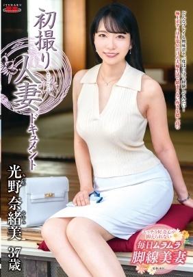 初撮り人妻ドキュメント　光野奈緒美