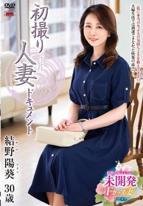 初撮り人妻ドキュメント　結野陽葵