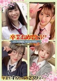 卒業おめでとう！！オトナの階段ノボル女子校生～ＭｙＧｒａｄｕａｔｉｏｎ　Ｖｏｌ．２～の画像