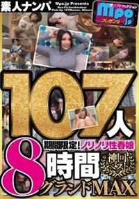 ｍｐｏ．ｊｐプレゼンツ　ザ☆ノンフィクション　素人ナンパ　神回ベスト　期間限定！！ノリノリ性春娘１０７人８時間グランドＭＡＸの画像