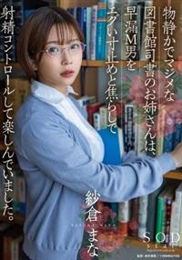 物静かでマジメな図書館司書のお姉さんは、早漏Ｍ男をエグい寸止めと焦らしで射精コントロール　紗倉まなして楽しんでいました。の画像