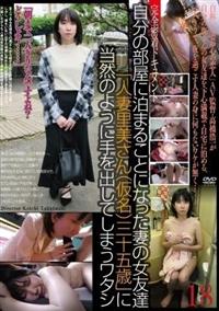 自分の部屋に泊まることになった妻の女友達　「人妻里美さん（仮名）三十五歳」に当然のように手を出してしまうワタシ（１８）の画像