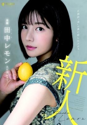 圧倒的　美　の裏に隠したエロス　田中レモン　ＡＶデビュー
