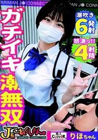 潮吹き６発射　怒涛ッ！！４射精　ガチイキ潮無双　Ｊ系こねくしょん　りほちゃんバレーボール部の画像