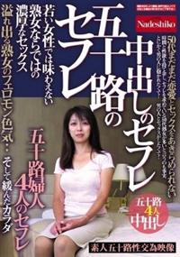 五十路のセフレ　中出しのセフレ　若い女性では味わえない熟女ならではの濃厚なセックス　溢れ出る熟女のフェロモン色気・・五十路婦人４人のセフレの画像