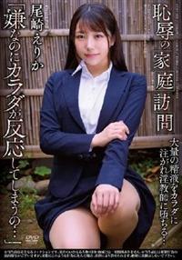 恥辱の家庭訪問　尾崎えりかの画像