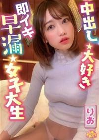 中出し大好き即イキ早漏女子大生　りおの画像