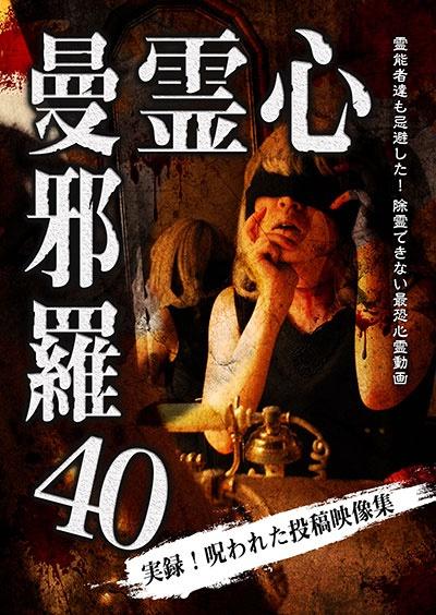 心霊曼邪羅４０ | 宅配DVDレンタルのTSUTAYA DISCAS