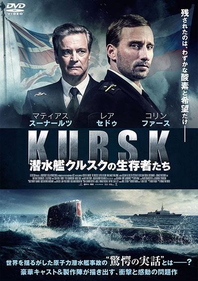 潜水艦クルスクの生存者たち | 宅配DVDレンタルのTSUTAYA DISCAS