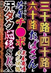 三十路も四十路も六十路おばさんも若者チ●ポで完全発情メス状態　汗ダク悶絶ＳＥＸの画像