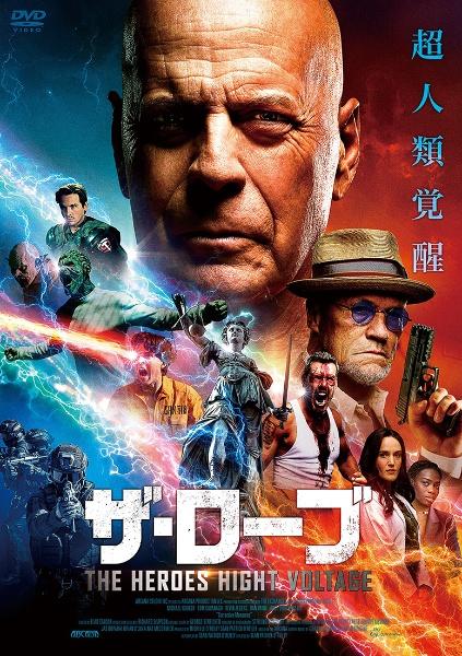 ザ・ローブ ＴＨＥ ＨＥＲＯＥＳ ＨＩＧＨＴ ＶＯＬＴＡＧＥ | 宅配DVD