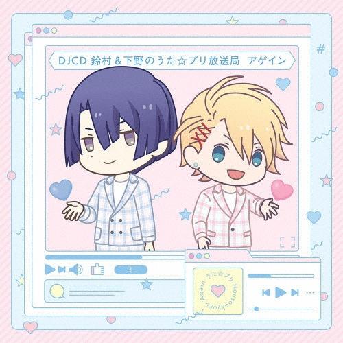 DJCD 鈴村&下野のうた☆プリ放送局 アゲイン | 宅配CDレンタルの