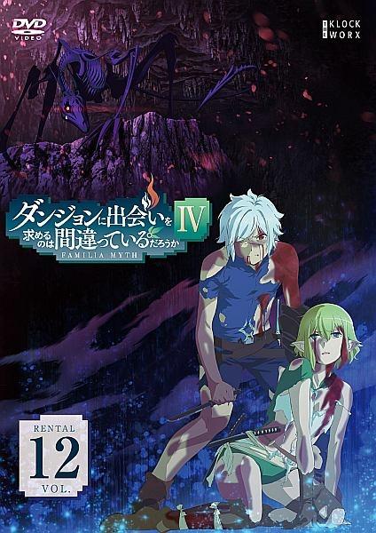 ダンジョンに出会いを求めるのは間違っているだろうかＩＶ | 宅配DVDレンタルのTSUTAYA DISCAS