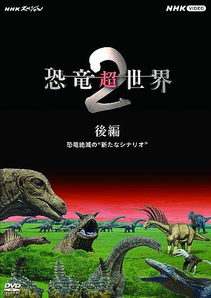 ＮＨＫスペシャル 恐竜超世界 ２ 後編 | 宅配DVDレンタルのTSUTAYA DISCAS