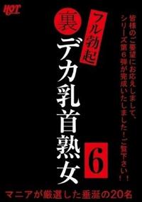 裏フル勃起デカ乳首熟女６　マニアが厳選した垂涎の２０名の画像