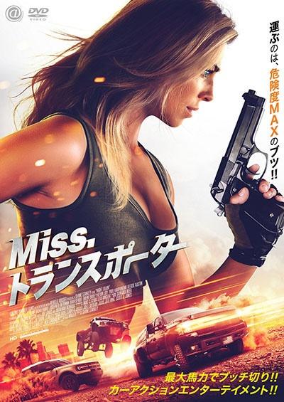 Ｍｉｓｓ．トランスポーター | 宅配DVDレンタルのTSUTAYA DISCAS