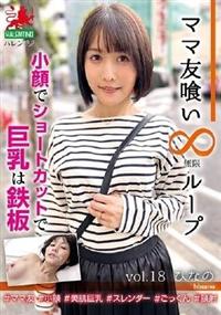 ママ友喰い無限ループ　Ｖｏｌ．１８　ひなの　小顔でショートカットで巨乳は鉄板　ひなのの画像