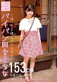 パイパン田舎美少女～姪っ子を待ち伏せる叔父～つるぺた　ゆうか１５３ｃｍ　市井結夏の画像