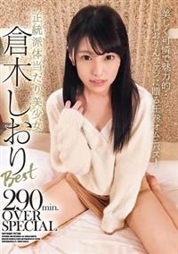 正統派体当たり美少女　倉木しおりＢｅｓｔ　２９０ｍｉｎ．ＯＶＥＲ　ＳＰＥＣＩＡＬの画像