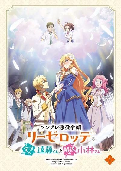 ツンデレ悪役令嬢リーゼロッテと実況の遠藤くんと解説の小林さん 