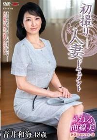 初撮り人妻ドキュメント　青井和海４８歳の画像