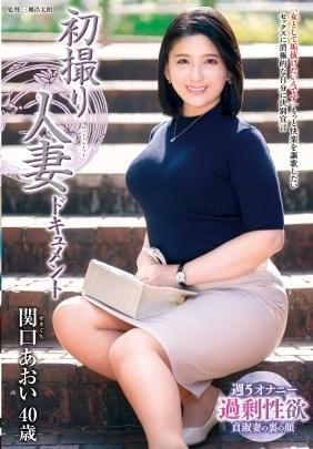 初撮り人妻ドキュメント　関口あおい４０歳