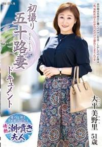 初撮り五十路妻ドキュメント　大平美野里５１歳の画像