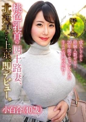 成人してから経験人数ゼロ！２０年間のセックスレスが生んだ奇跡の産物！桃色乳首の四十路妻、北海道から上京、即デビュー。小百合（４０歳）