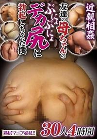 近親相姦　友達の母ちゃんのぶにょぶにょデカ尻に勃起しちゃった僕の画像