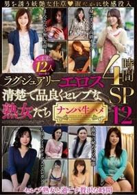 ラグジュアリーエロス　清楚で品良くセレブな熟女たち　ナンパ生ハメ　１２人４時間ＳＰ　１２の画像