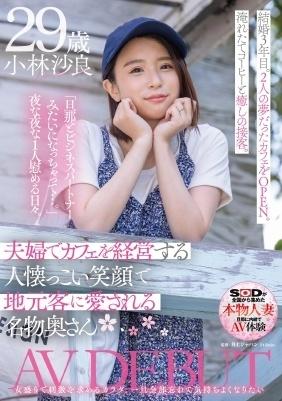 夫婦でカフェを経営する人懐っこい笑顔で地元客に愛される名物奥さん　小林沙良　２９歳　ＡＶ　ＤＥＢＵＴ