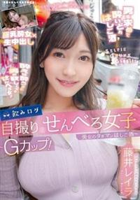 飲みログ自撮りせんべろ女子～Ｇカップ！美女のタダマンはしご酒～　藤井レイラの画像