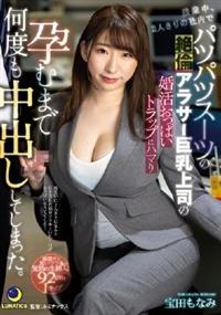 残業中、２人きりの社内でパツパツスーツの絶倫アラサー巨乳上司の婚活おっぱいトラップに　宝田もなみハマり孕むまで何度も中出ししてしまった。の画像