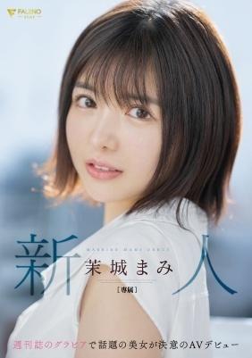 新人　週刊誌のグラビアで話題の美女が決意のＡＶデビュー　茉城まみ