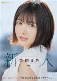 新人　週刊誌のグラビアで話題の美女が決意のＡＶデビュー　茉城まみの画像